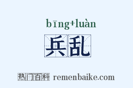 兵乱是什么意思的图片